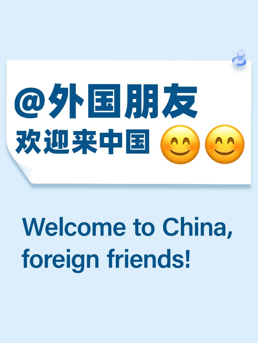 @Foreign friends, welcome to China!