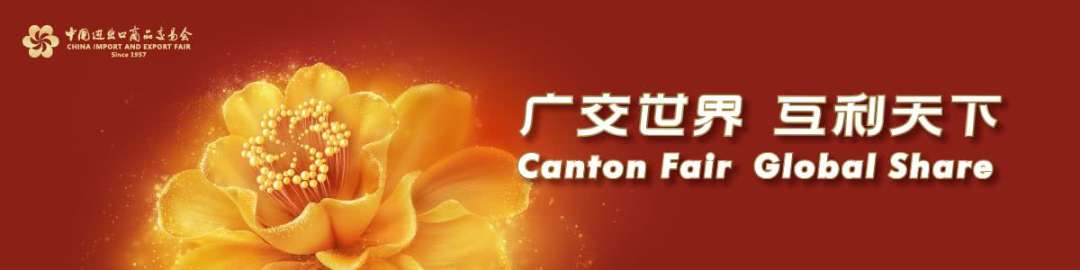 ?The 139th Canton Fair