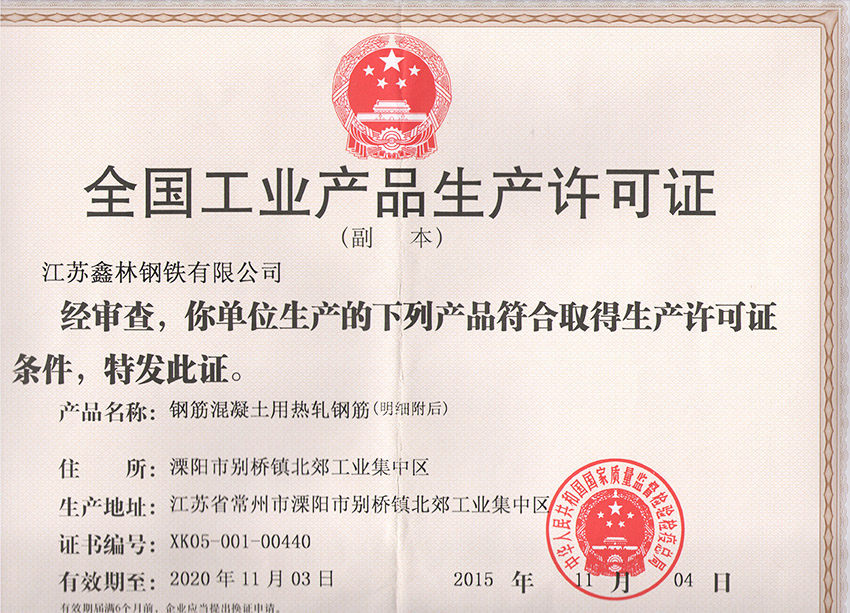 生產許可證
